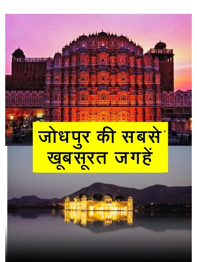Jodhpur में 7 खूबसूरत घूमने की जगहें | Rajasthan